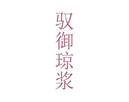 驭御琼浆 商标图样