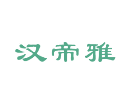 汉帝雅 商标图样