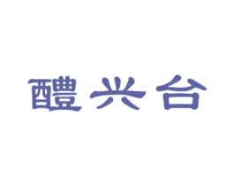 醴兴台 商标图样