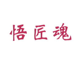 悟匠魂 商标图样