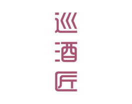 巡酒匠 商标图样
