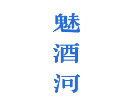 魅酒河 商标图样