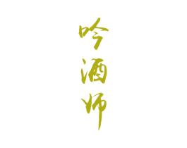 吟酒师 商标图样