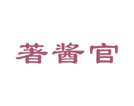 著酱官 商标图样