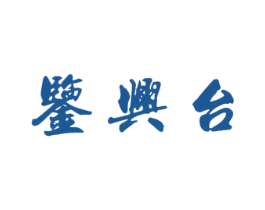 鉴兴台 商标图样