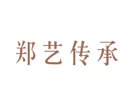郑艺传承 商标图样