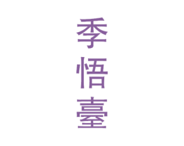 季悟台 商标图样
