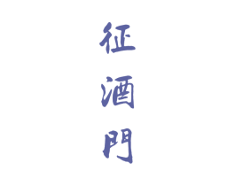 征酒门 商标图样
