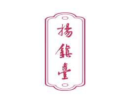 扬镇台 商标图样