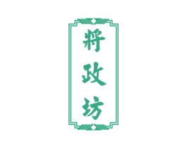 将政坊 商标图样