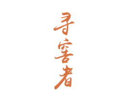 寻窖者 商标图样