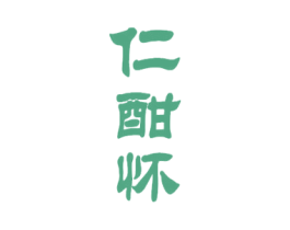 仁酣怀 商标图样