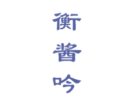 衡酱吟 商标图样