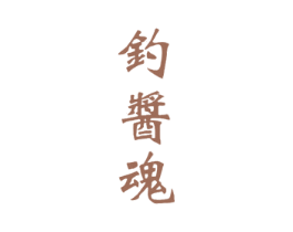 钓酱魂 商标图样