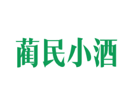 蔺民小酒 商标图样