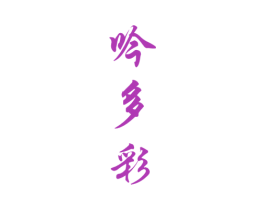 吟多彩 商标图样