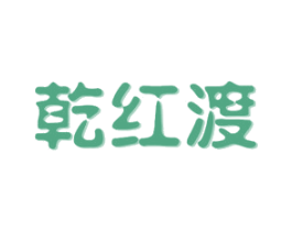 乾红渡 商标图样