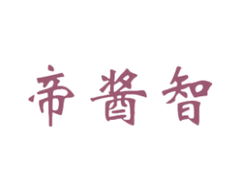 帝酱智 商标图样
