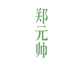 郑元帅 商标图样