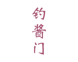 钓酱门 商标图样