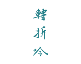转折吟 商标图样