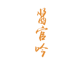 酱官吟 商标图样