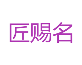 匠赐名 商标图样