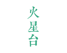 火星台 商标图样