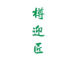 樽迎匠 商标图样