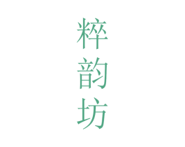 粹韵坊 商标图样