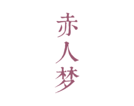 赤人梦 商标图样