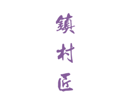 镇村匠 商标图样