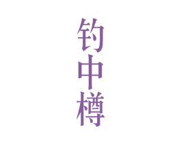 钓中樽 商标图样