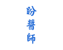 盼酱师 商标图样