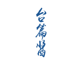 台篇酱 商标图样
