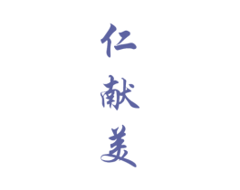 仁献美 商标图样