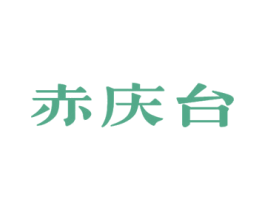 赤庆台 商标图样