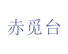 赤觅台 商标图样