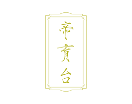 帝育台 商标图样