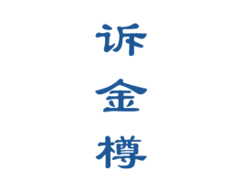 诉金樽 商标图样