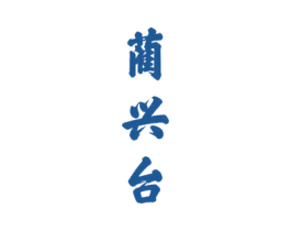 蔺兴台 商标图样