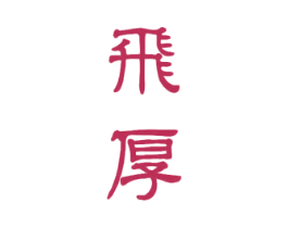飞厚 商标图样