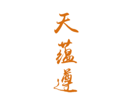 天蕴遵 商标图样
