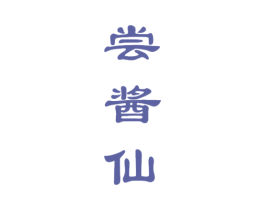尝酱仙 商标图样
