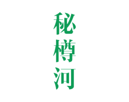 秘樽河 商标图样