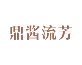 鼎酱流芳 商标图样