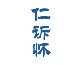 仁诉怀 商标图样