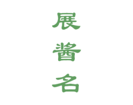 展酱名 商标图样
