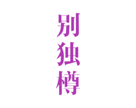 别独樽 商标图样