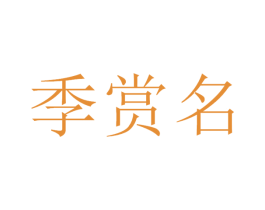 季赏名 商标图样
